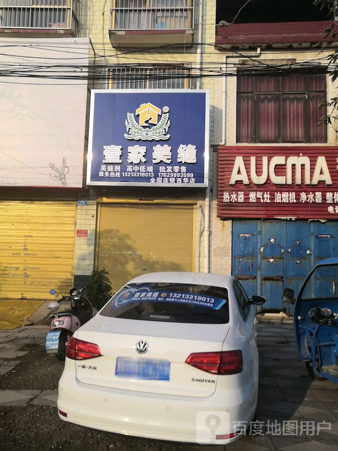 西华县壹家美缝(全国连锁西华店)