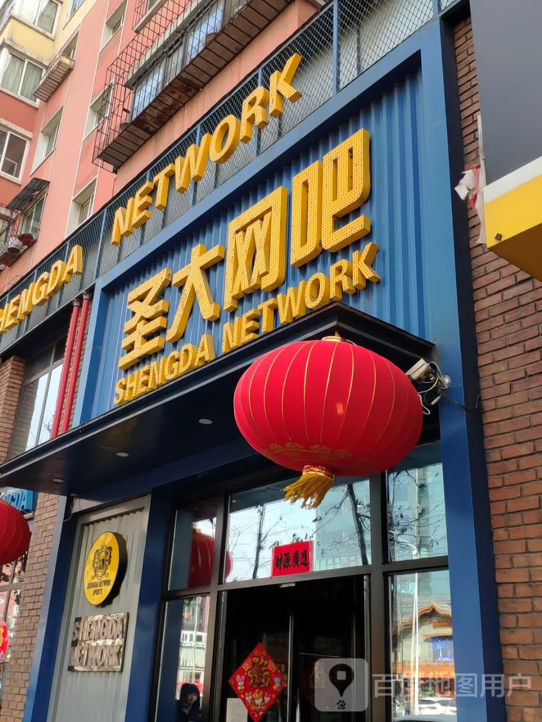 圣大网咖(河东店)