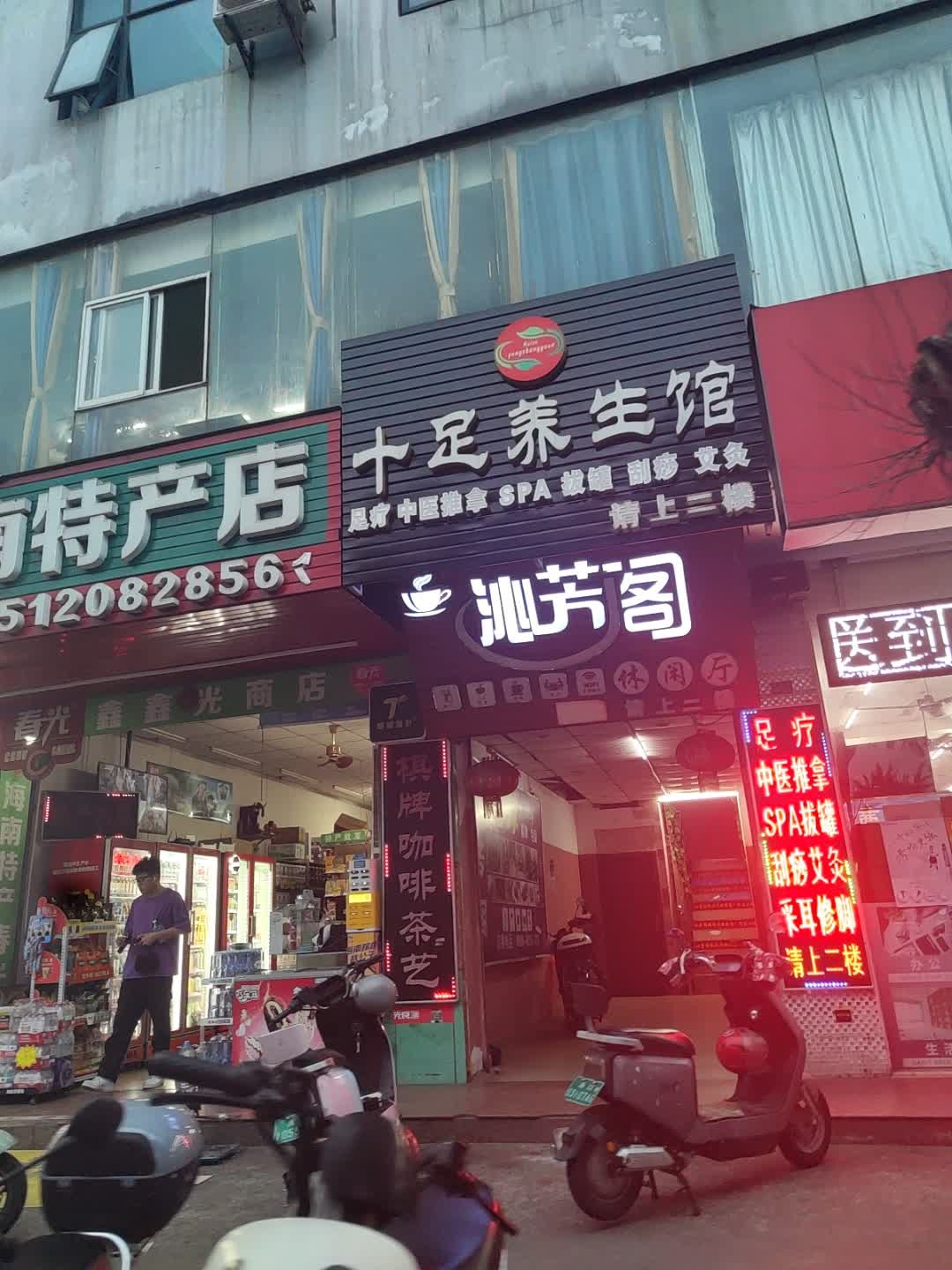 慧足养生馆