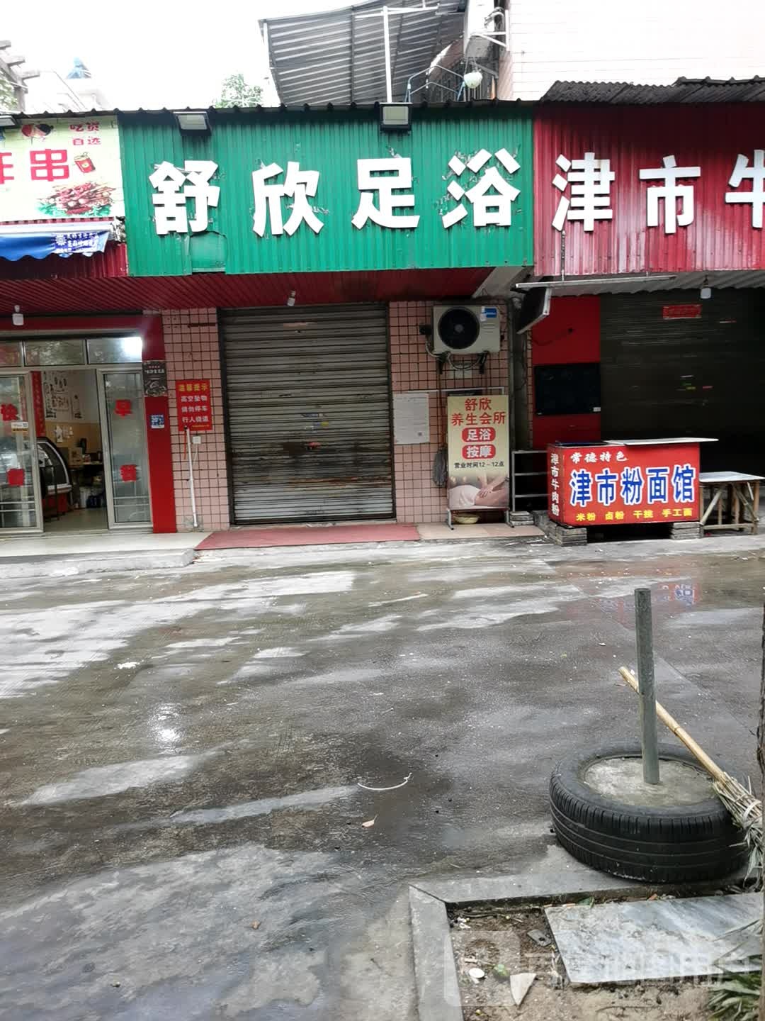 舒欣足浴(旭园路店)