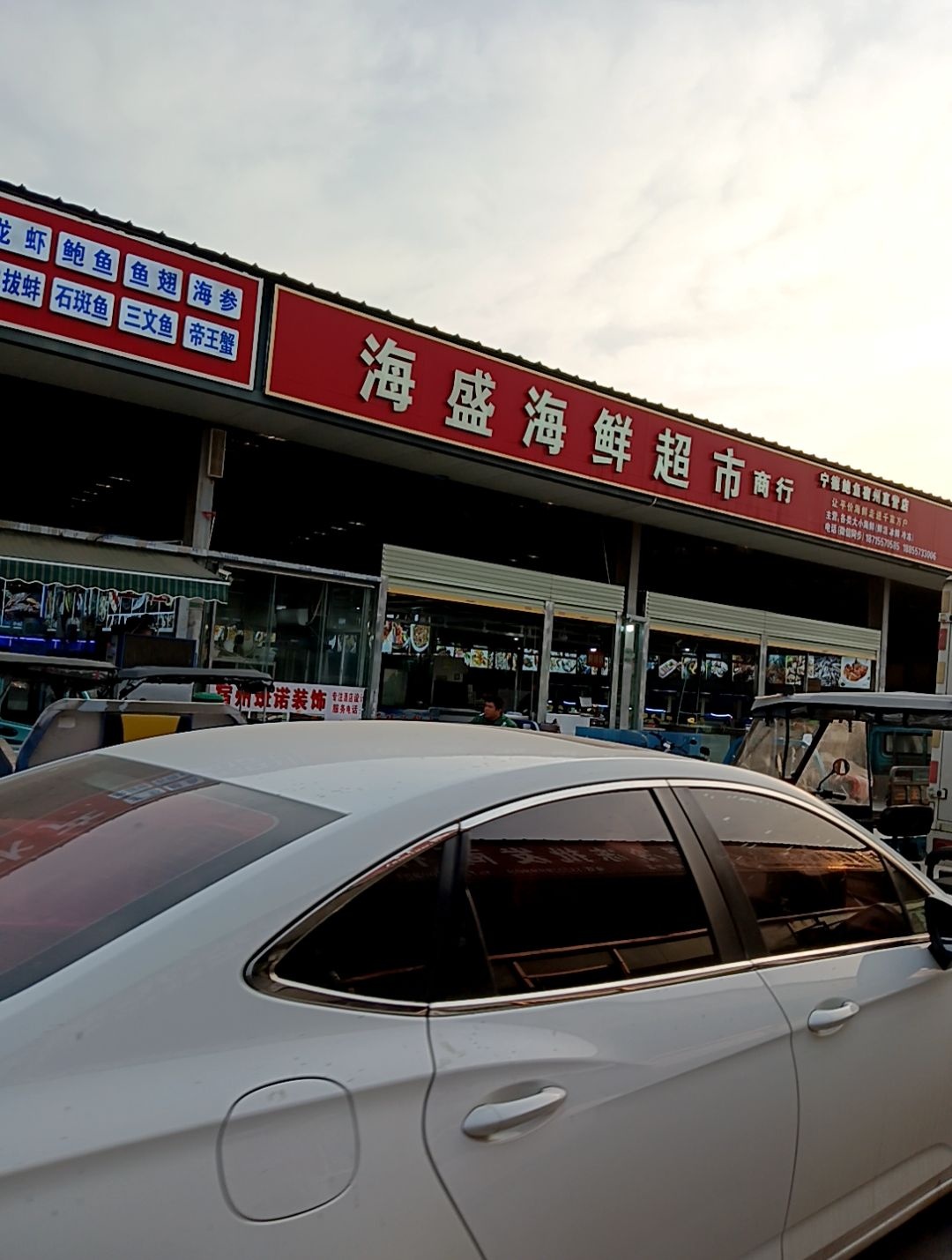 海盛海鲜超市商行