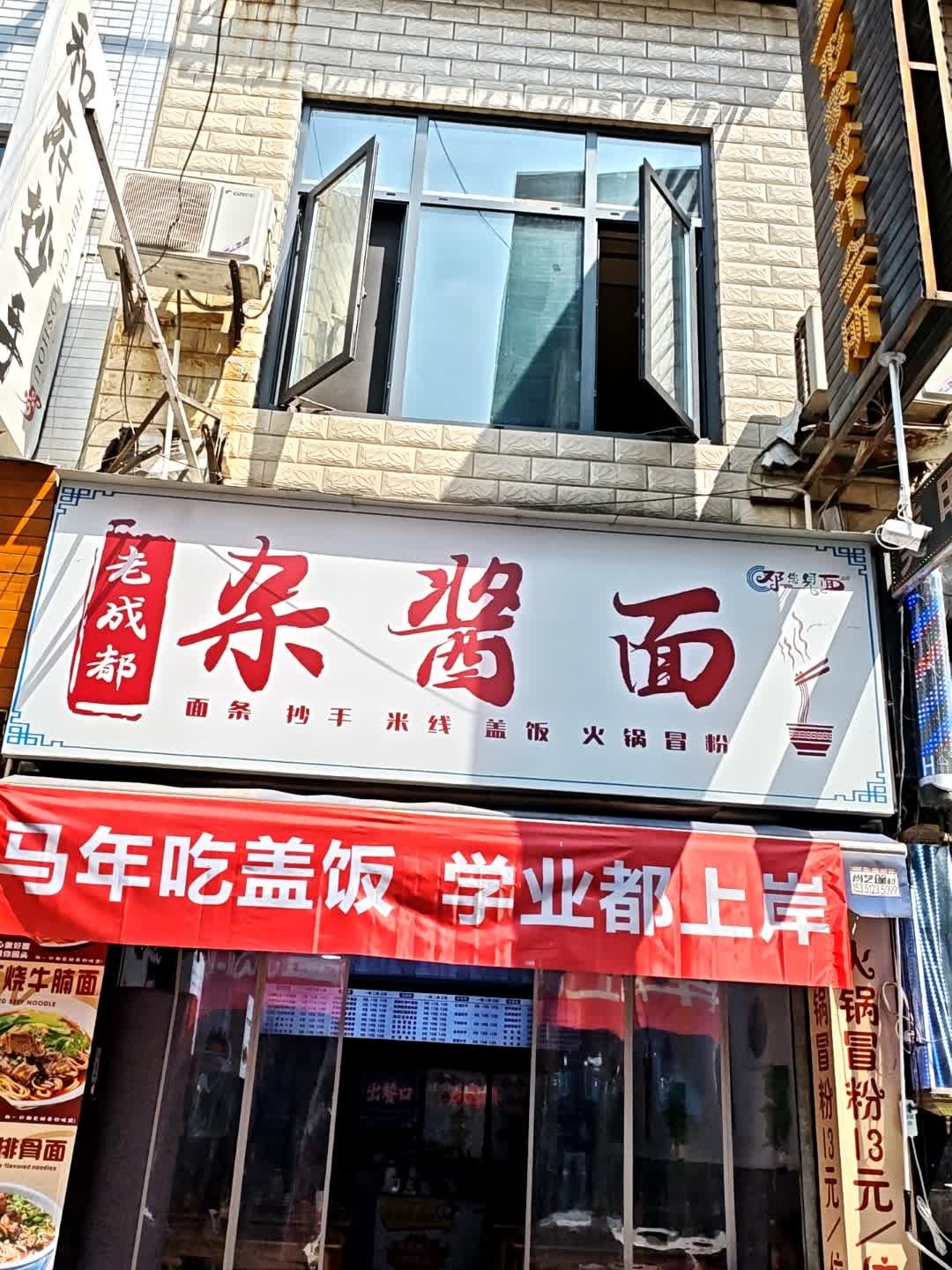 老成都杂酱面(兴龙东街店)