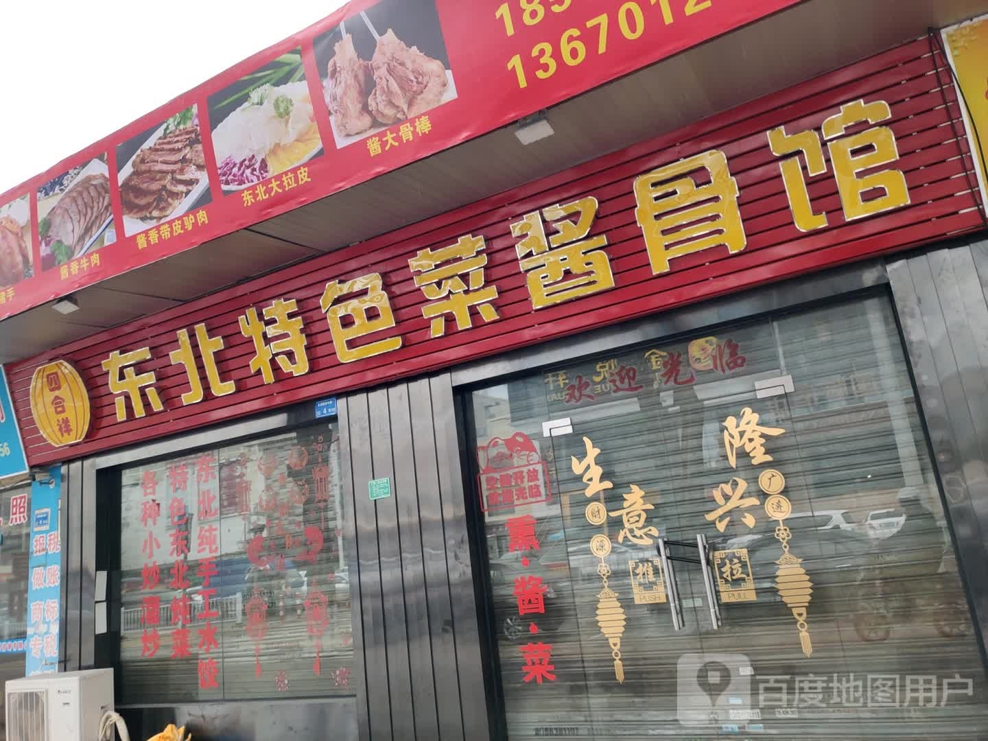 东北特色菜将骨馆