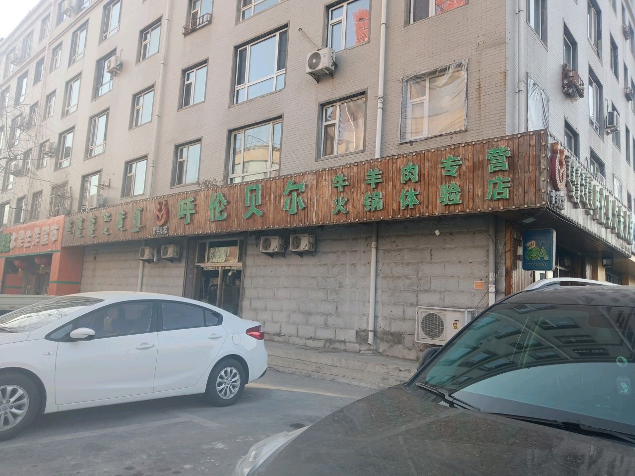 呼伦贝尔炭火锅(诚信家园店)