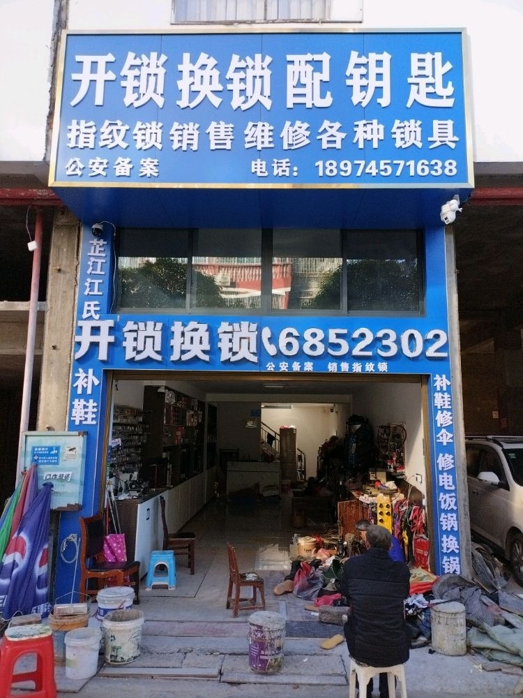 开锁换锁