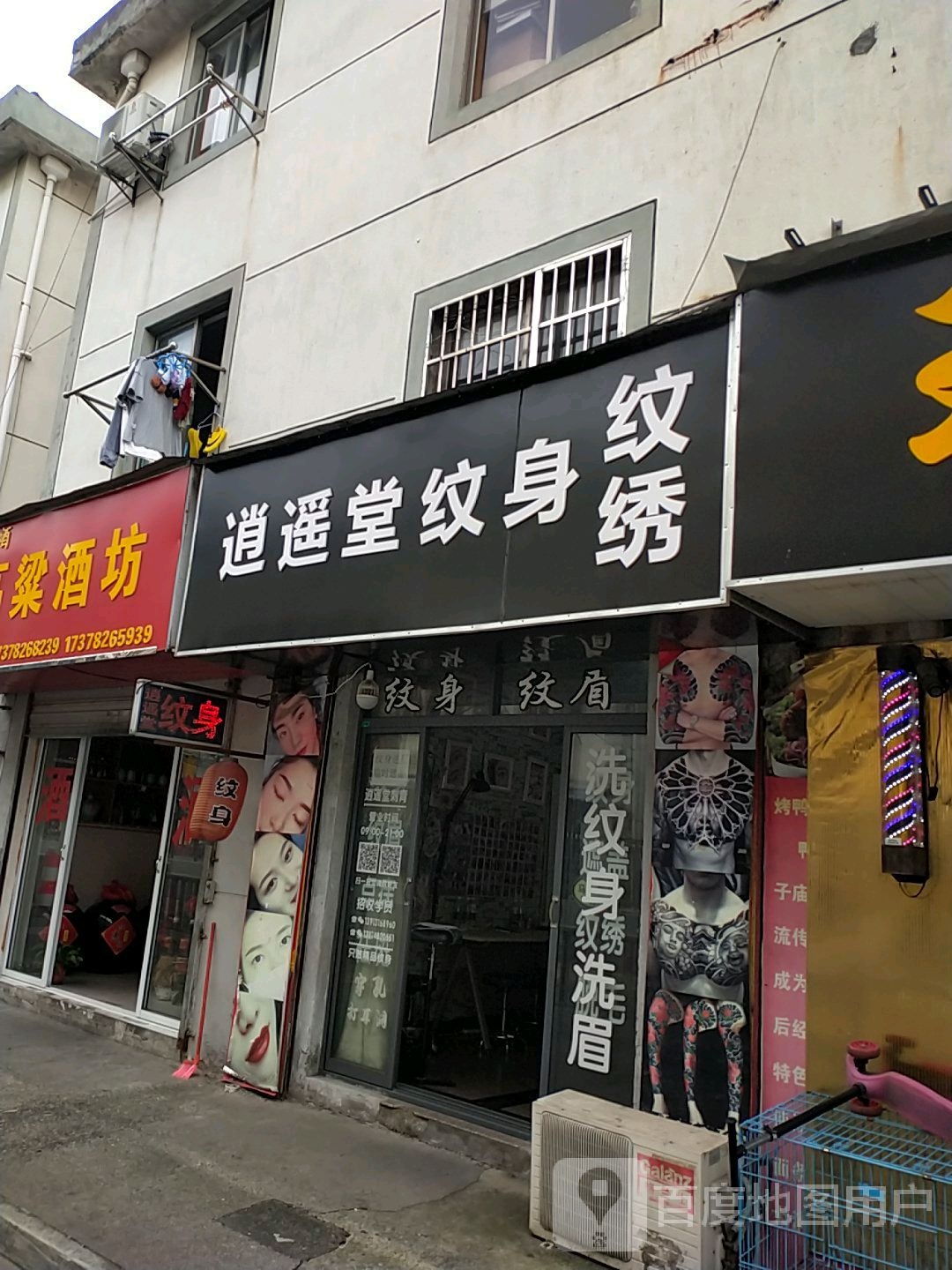 逍遥堂纹身(红庄新邨4区店)