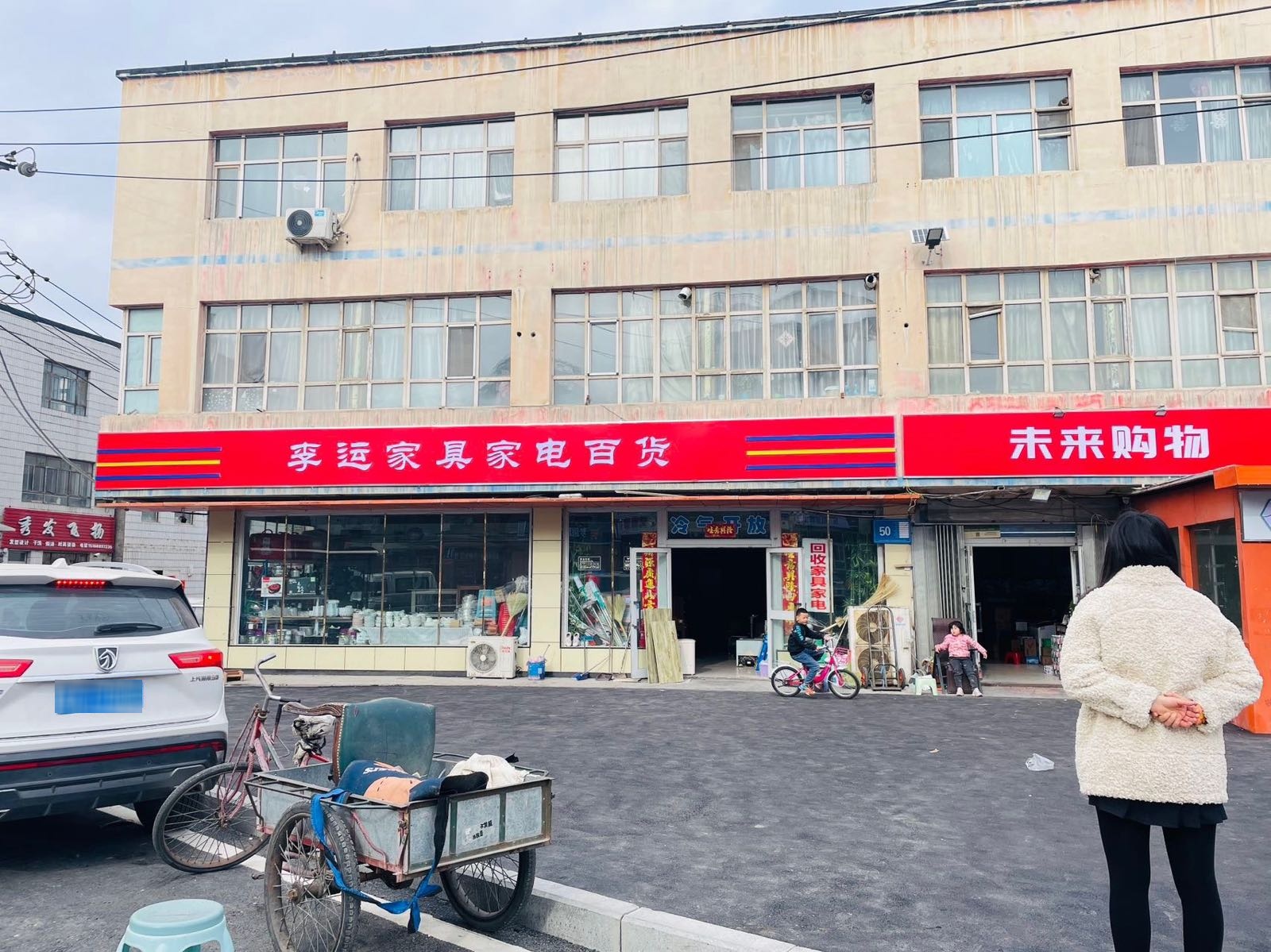 李运家具家电百货