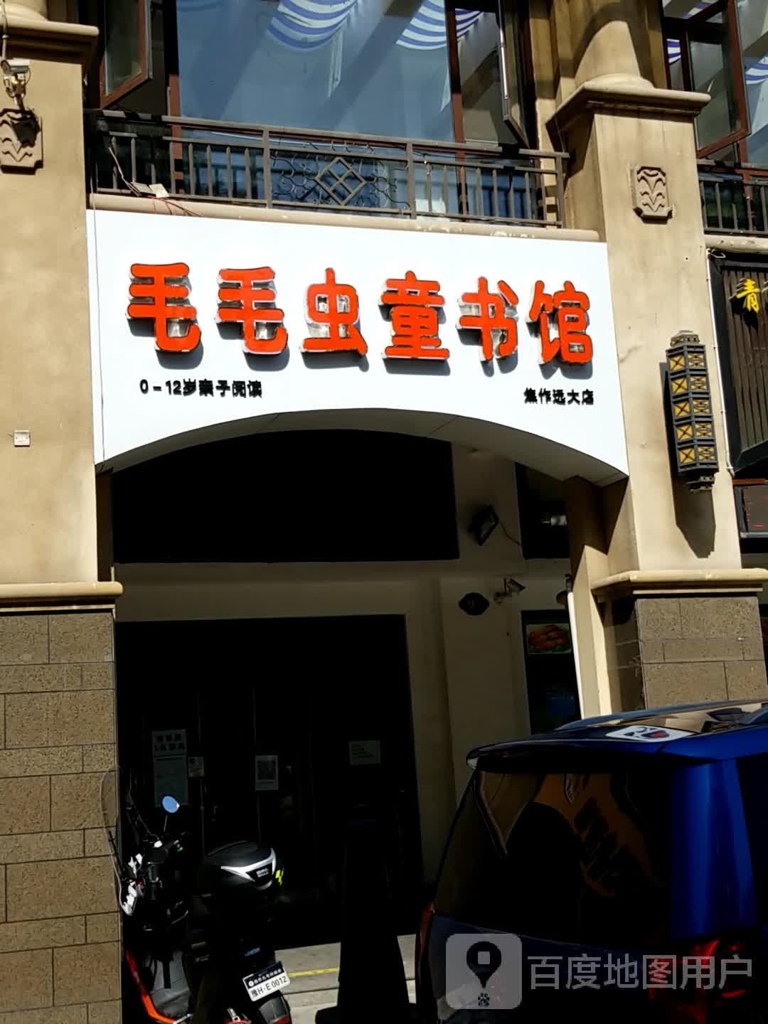 猫猫虫童书馆(焦作远大店)