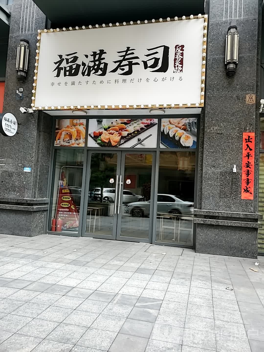 福满寿司(幸福城店)