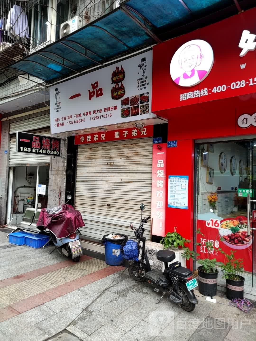 一品烧烤(利民路店)