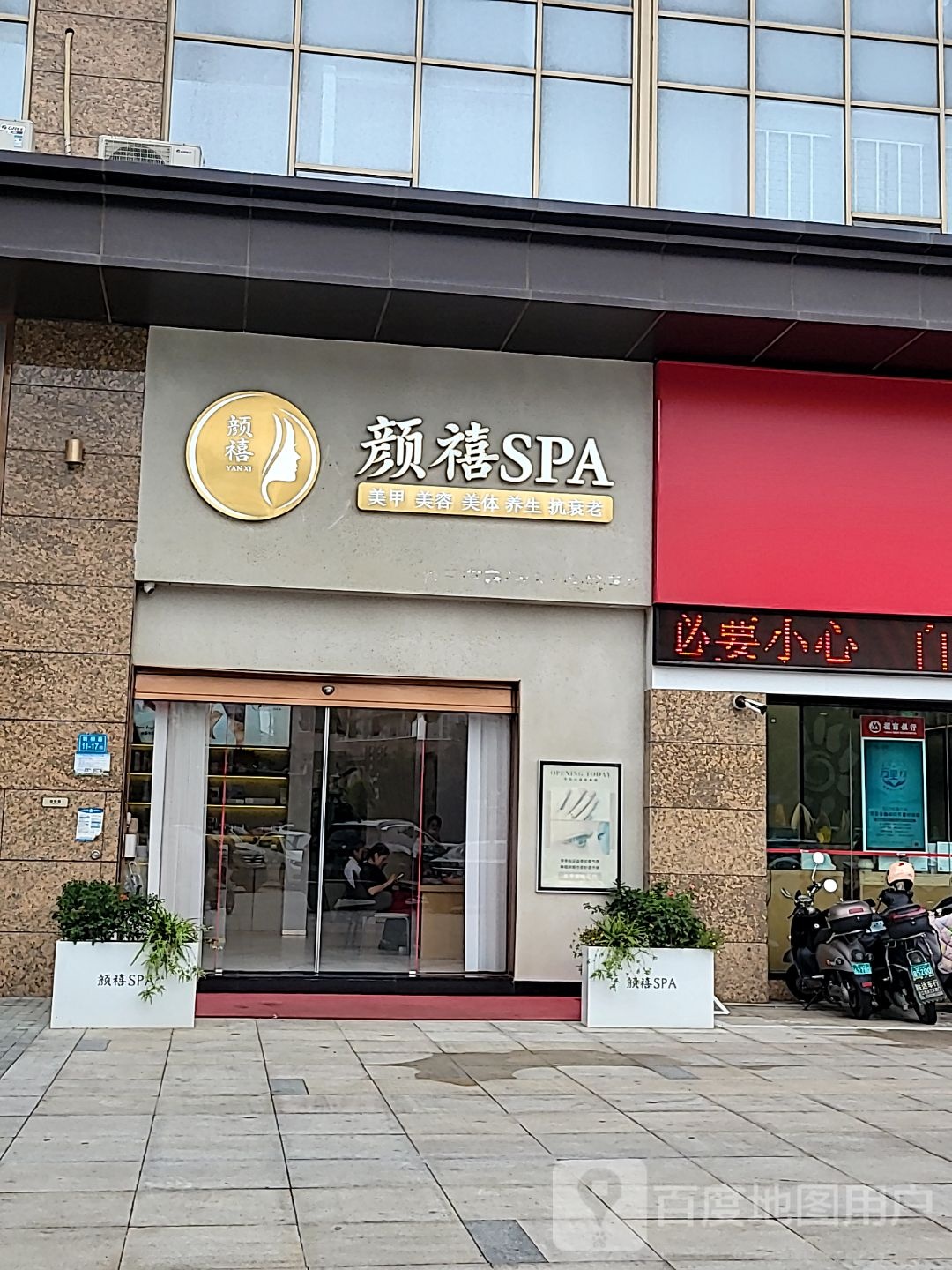颜禧SPA