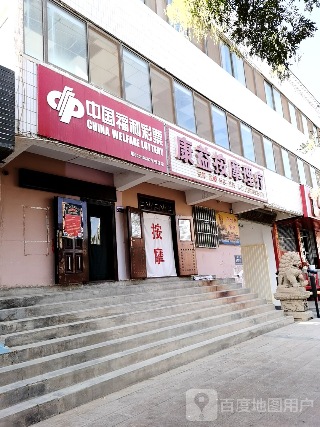康益按摩理疗