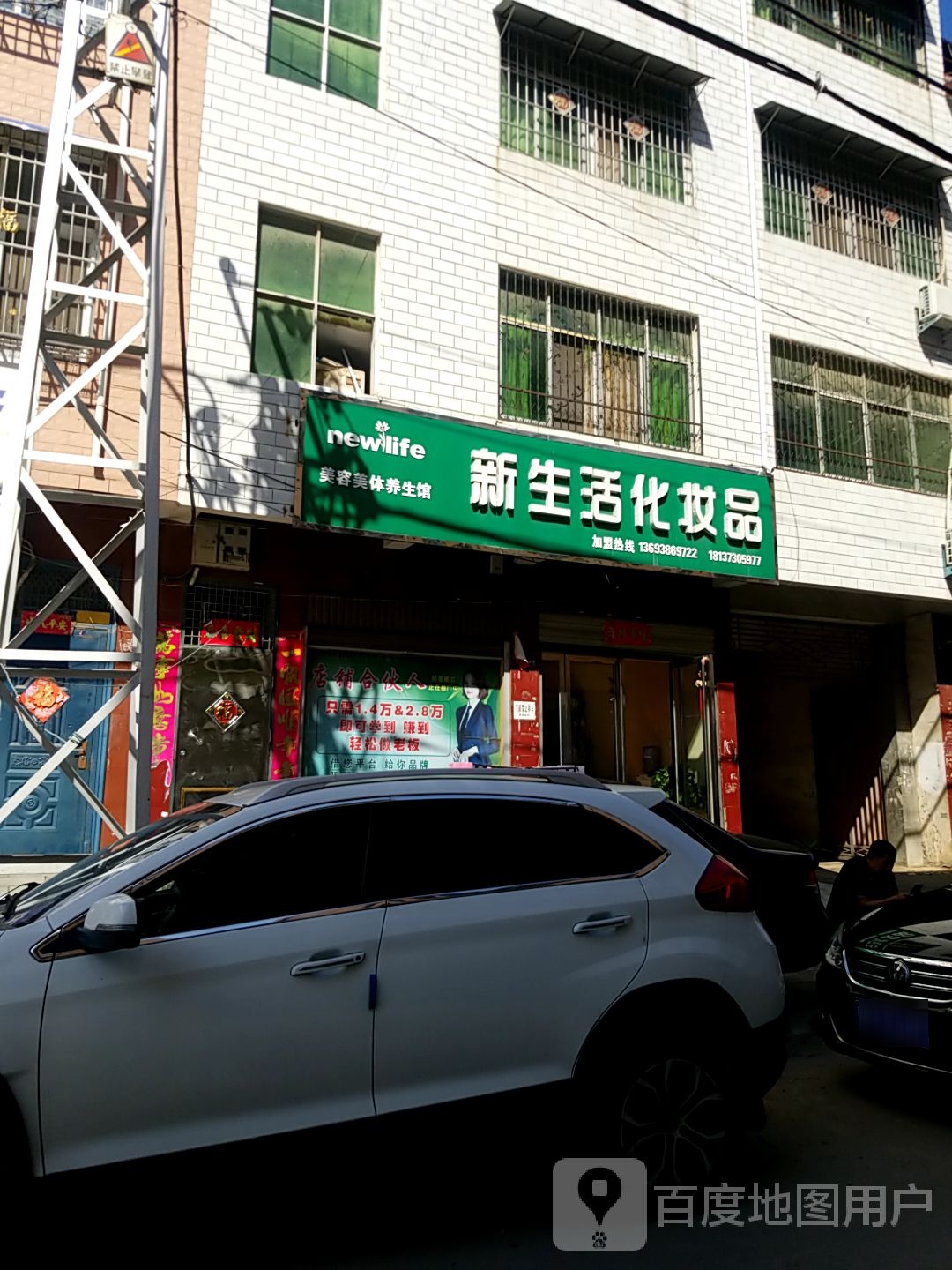 镇平县新生活化妆品(涅阳路店)