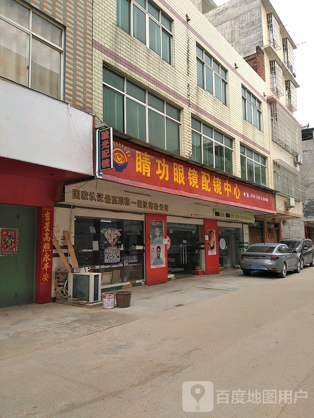 睛功眼镜验配中心