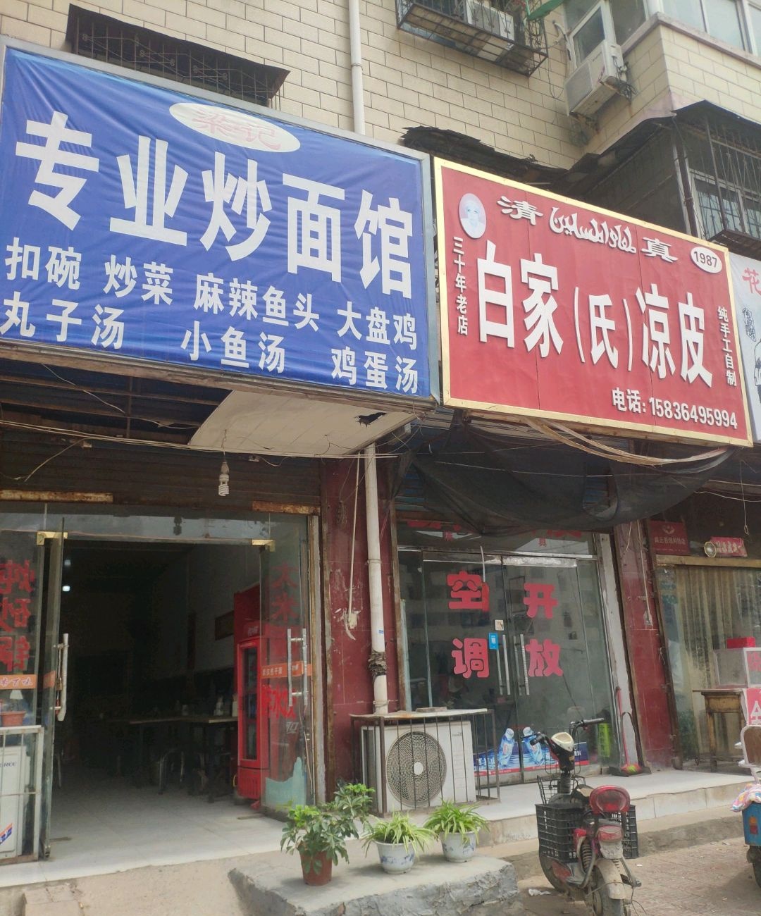 清真白家(氏凉皮)