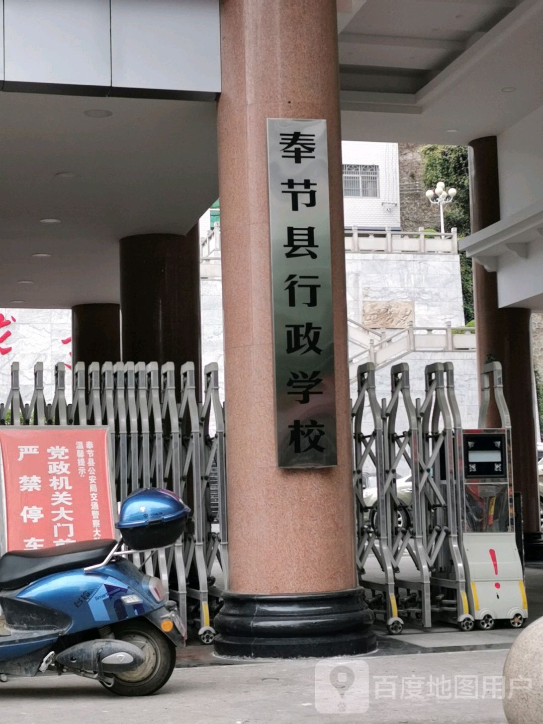 奉节县行政学校