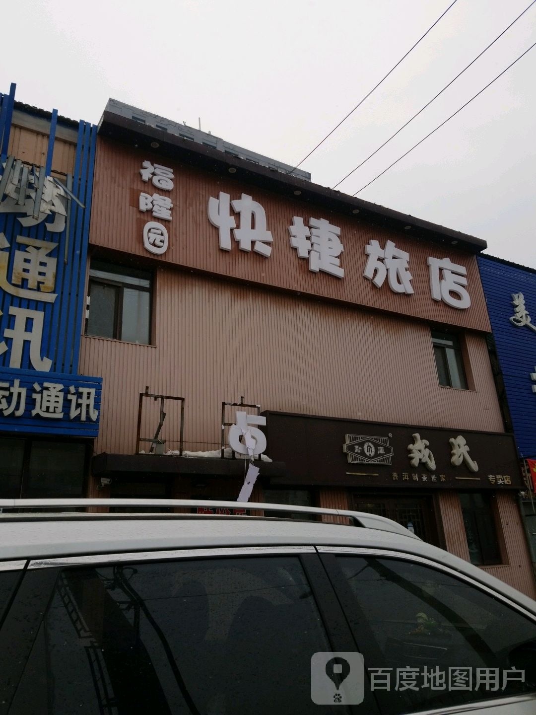 沈阳福隆园旅店