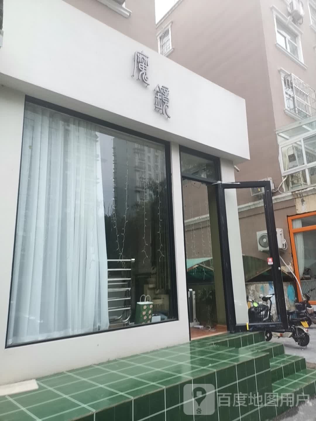 魔镜轻奢美店