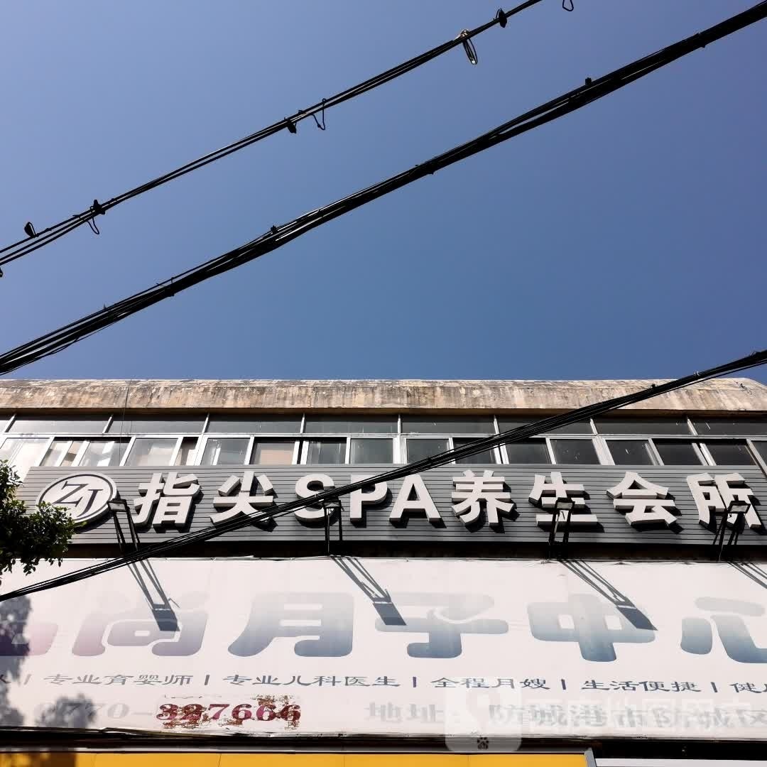 指尖SPA养生会所