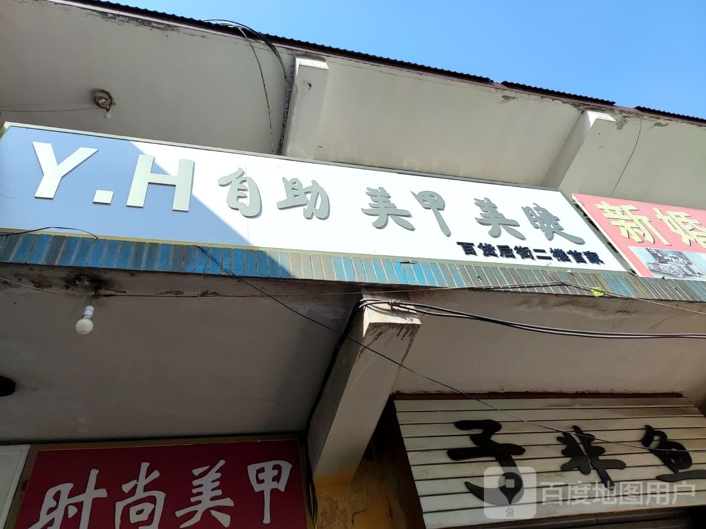 Y.H自助美甲美睫(永年路店