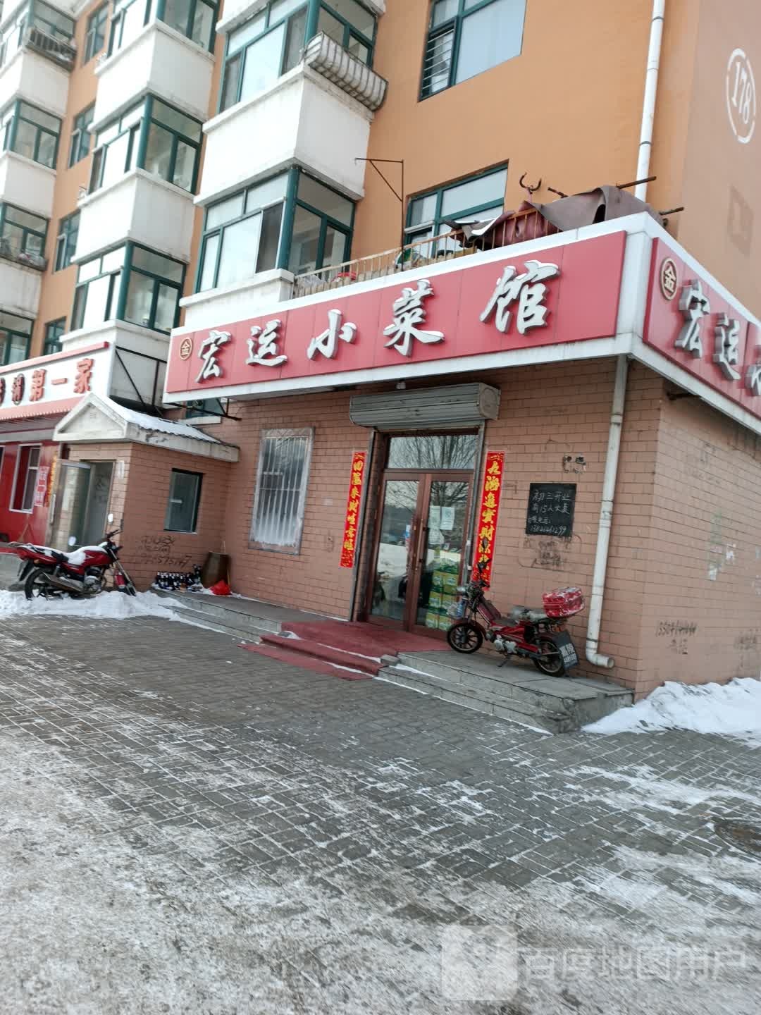 宏运小馆名馆(北岸店)