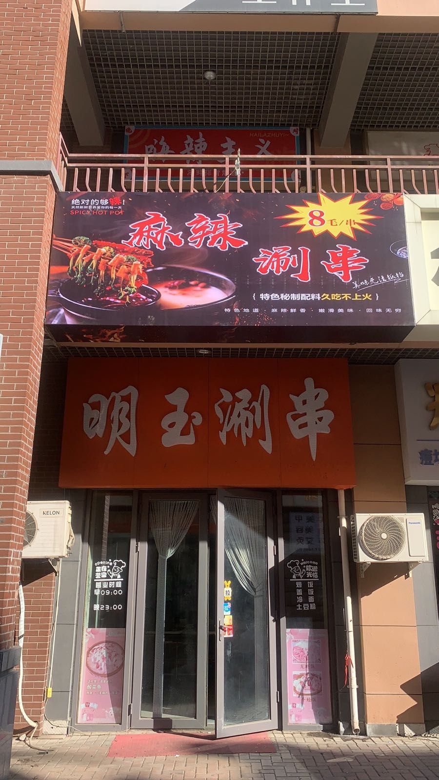 明玉涮串