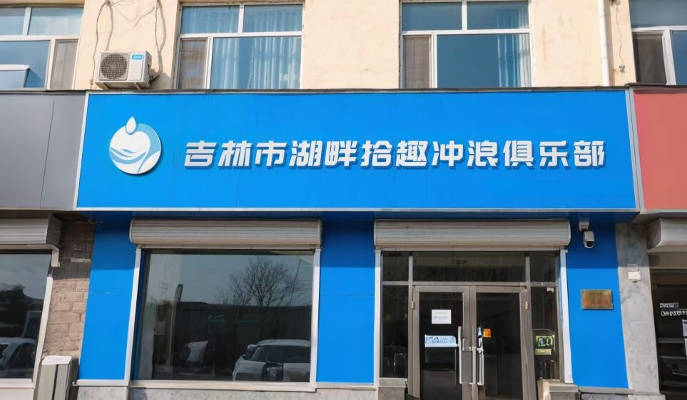 吉林市湖畔拾趣冲浪俱乐部