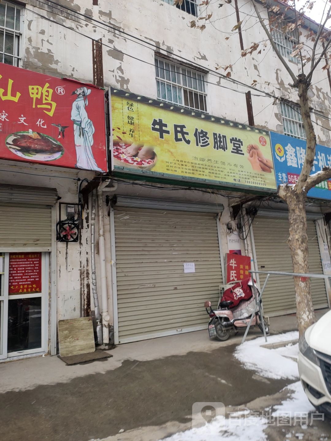 中牟县白沙镇牛氏修脚堂(复兴路店)