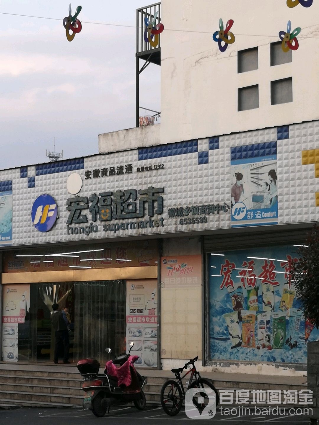 宏福超市(霞坑店)