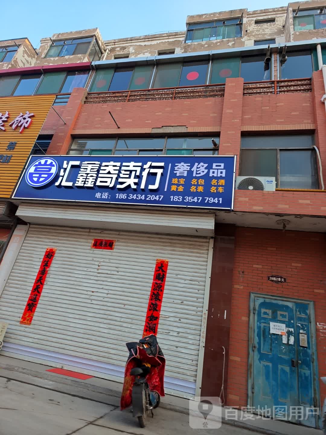 汇鑫寄卖行(温峤东路店)