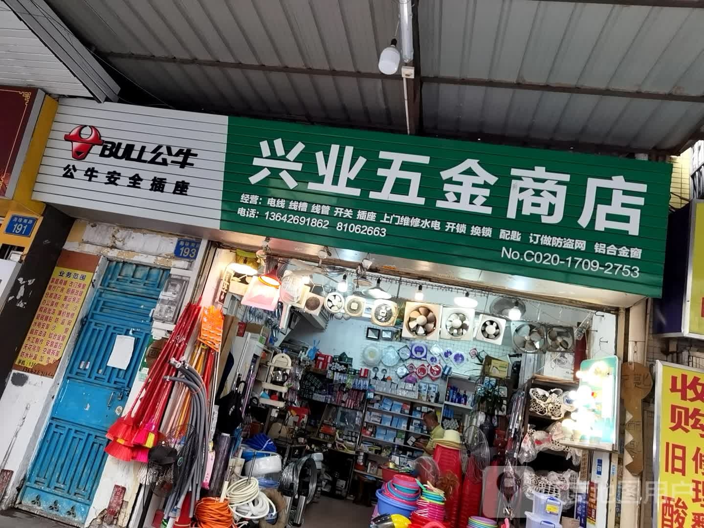 兴业五金商店(海珠南店)