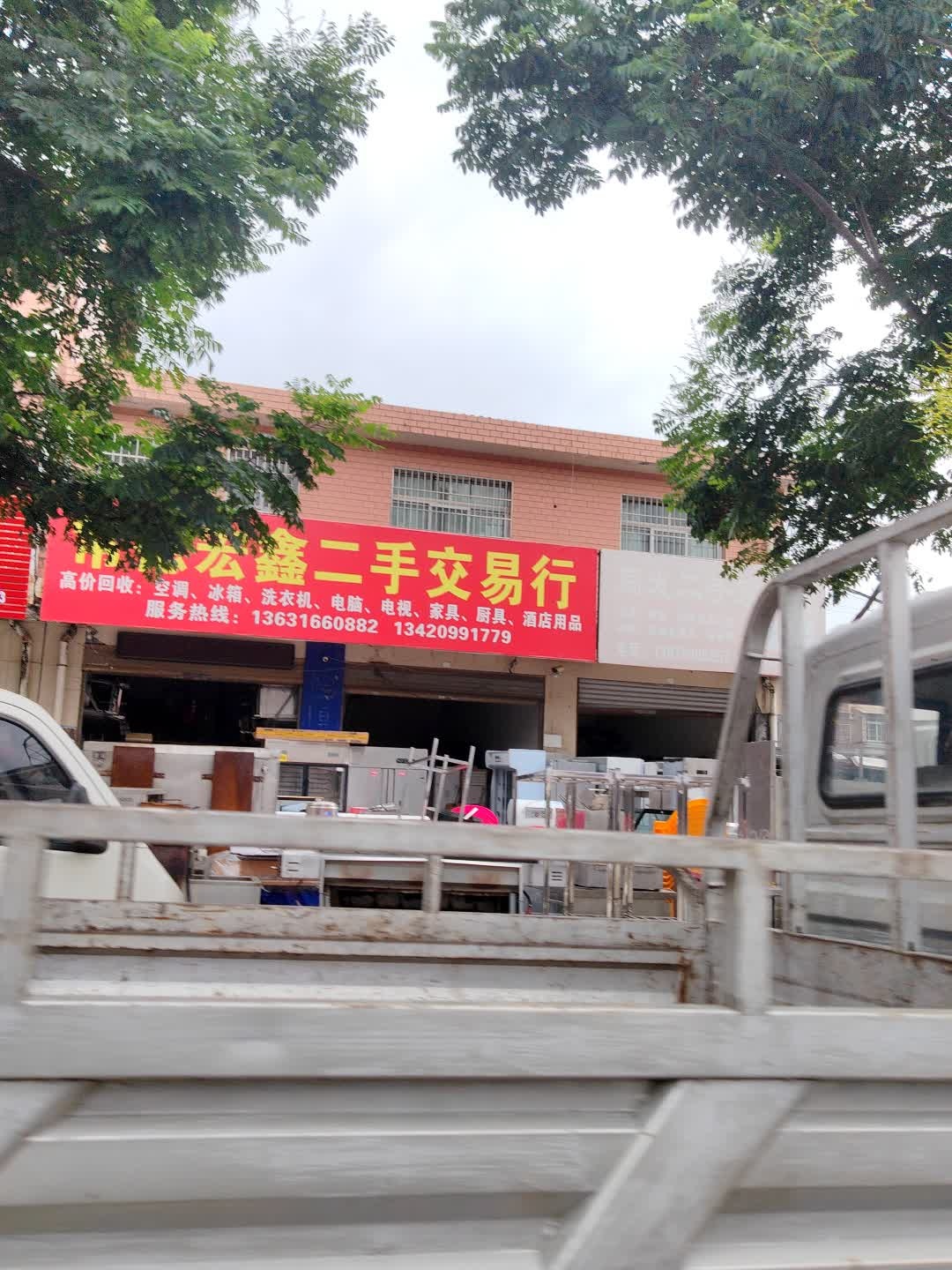 常德宏鑫二手交易行