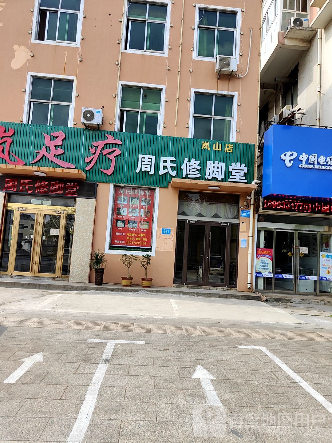 美岚足疗
