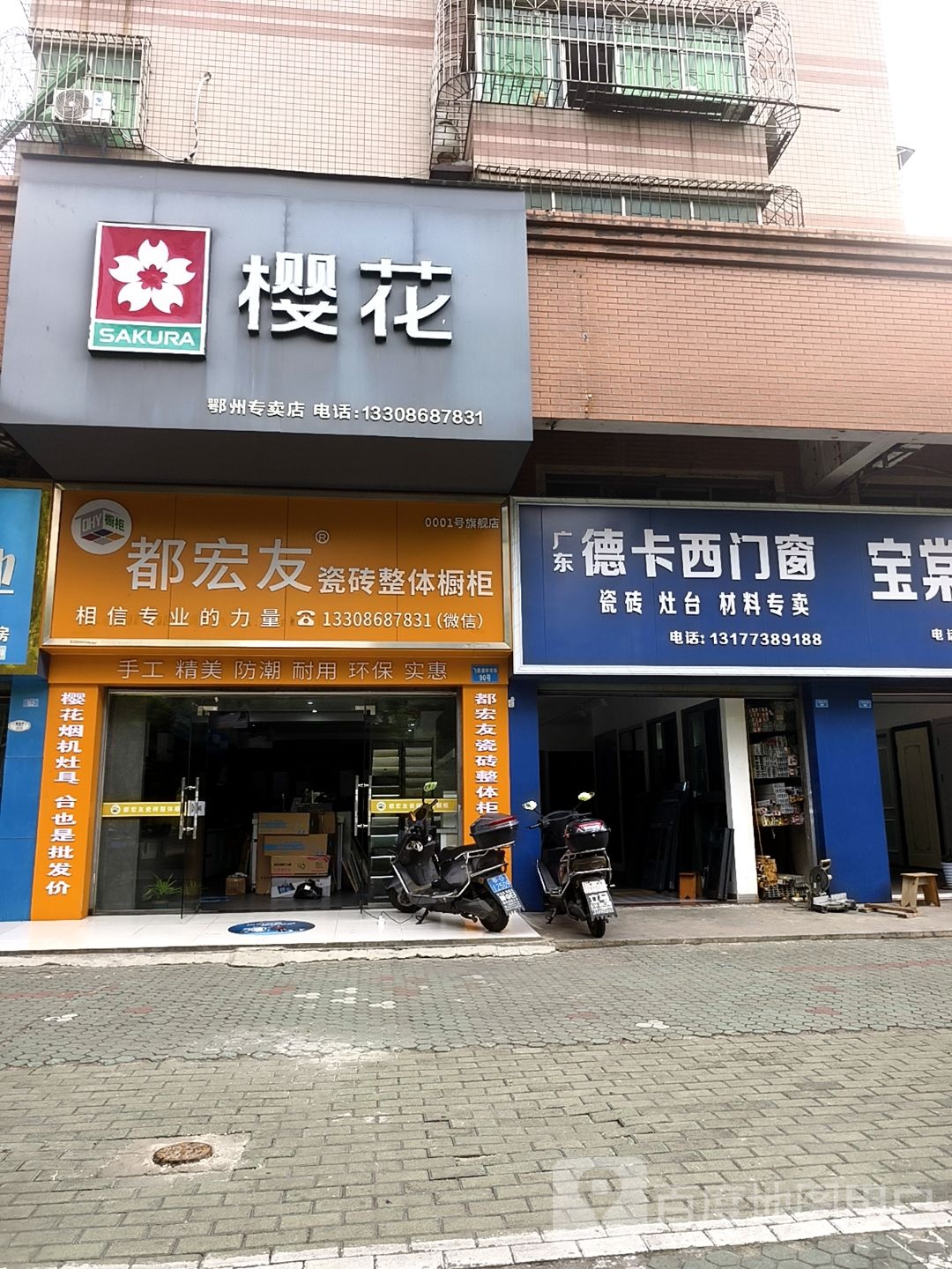 樱花锁业(官柳北路店)