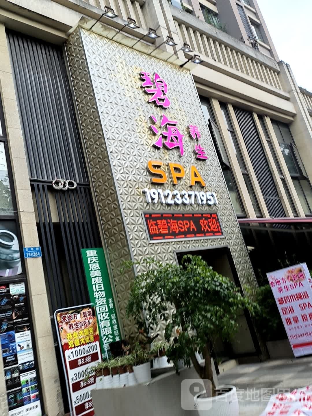 碧海养生spa