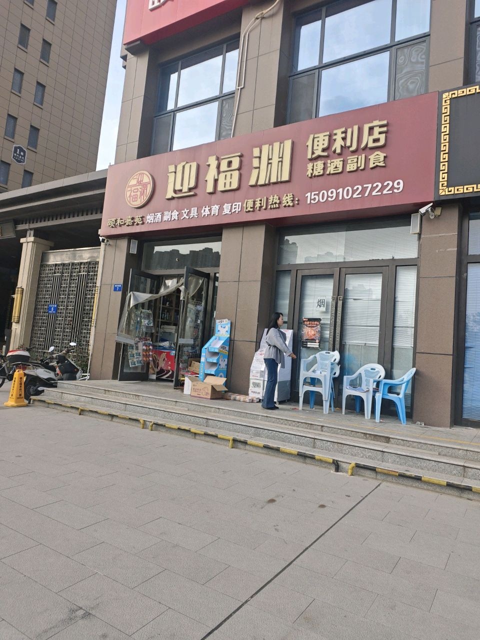 迎福渊便利店