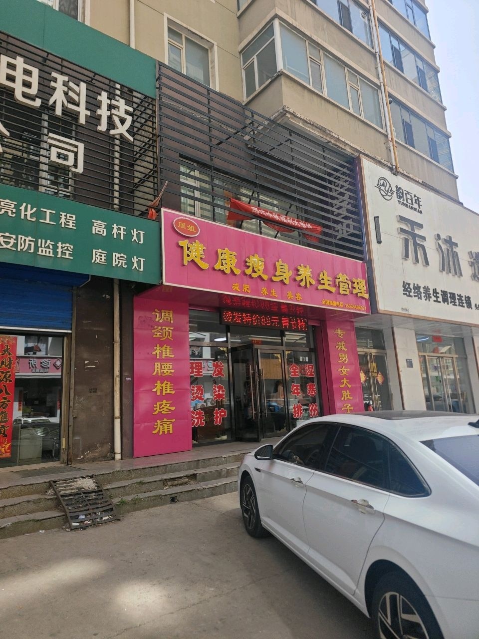 健康瘦身养生管理