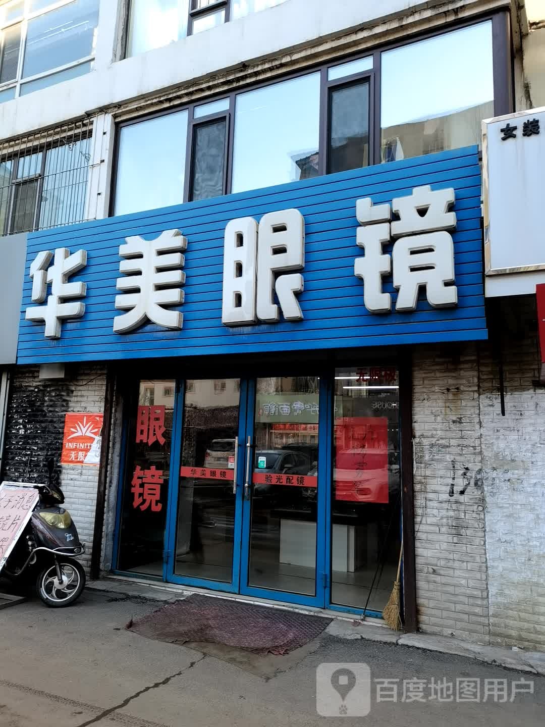 王梅眼镜(川兴胡同店)