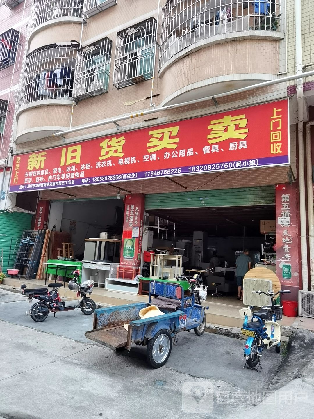 新旧货买卖(刘屋路南段店)