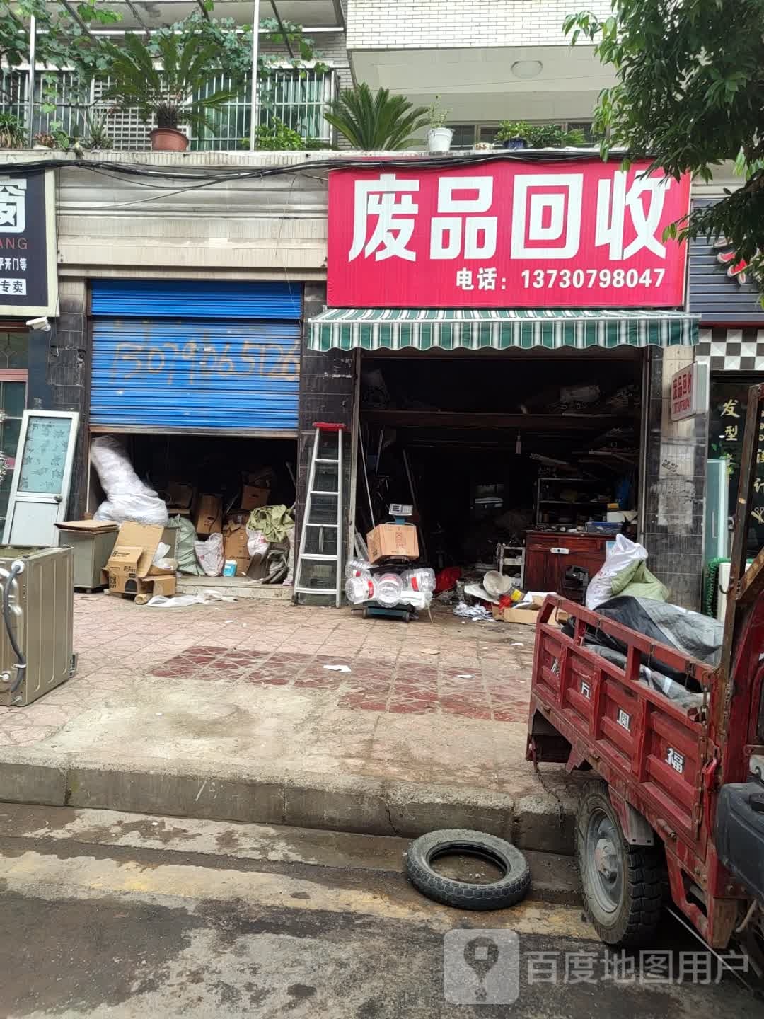 废品回收