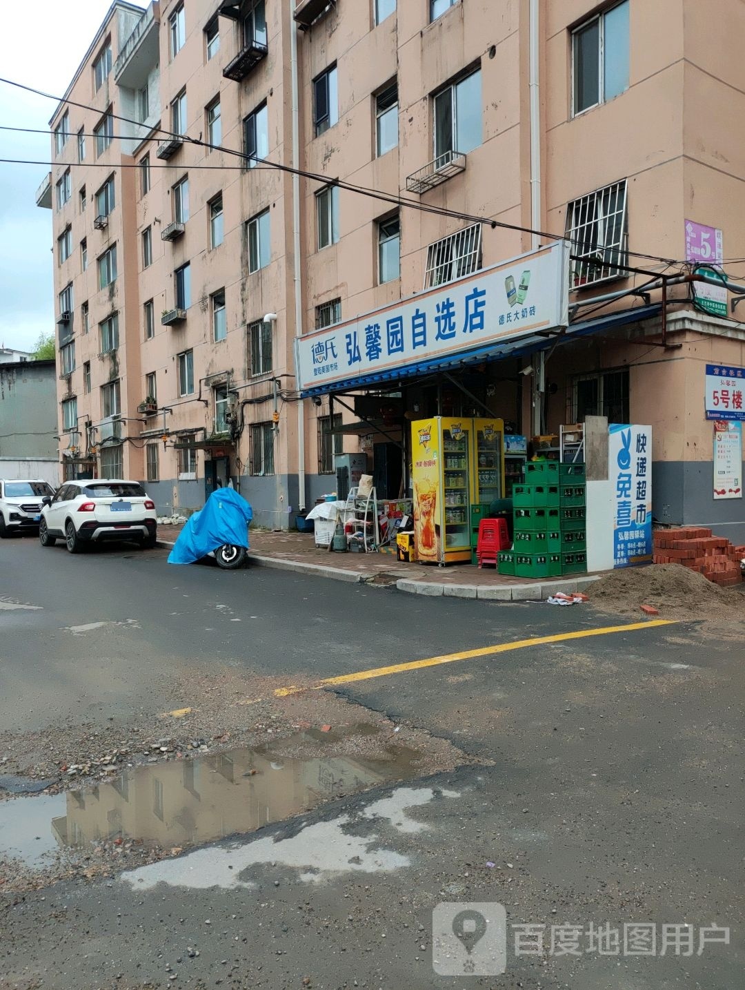 弘馨园自选店