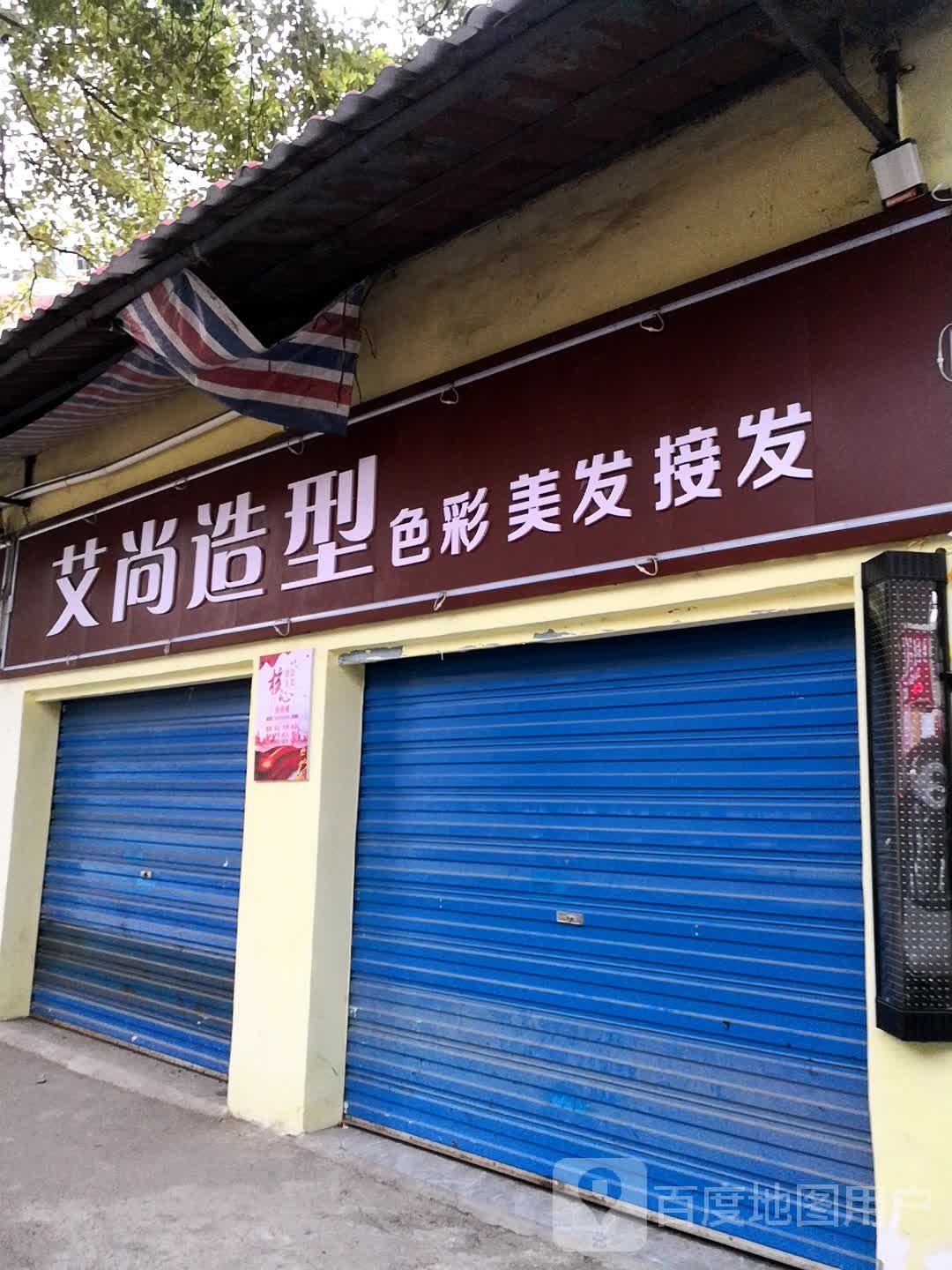 艾尚真造型(纺织村路店)