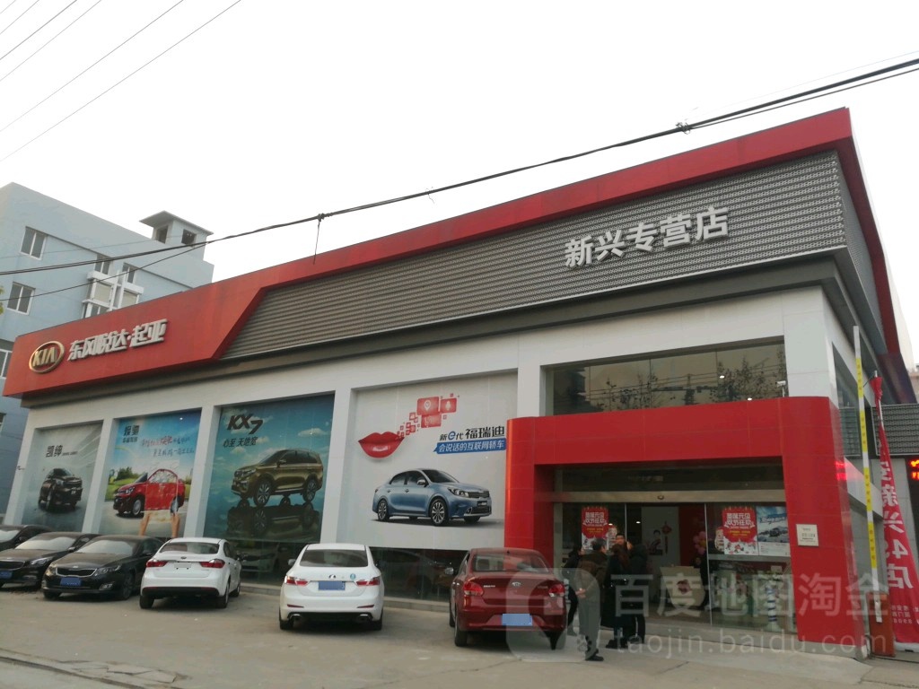 悦达起亚4S店(新兴专营店)