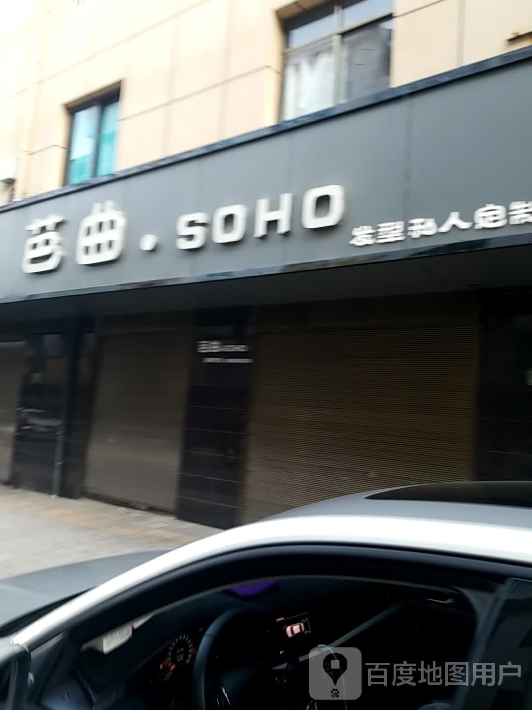 芭曲·SOHO