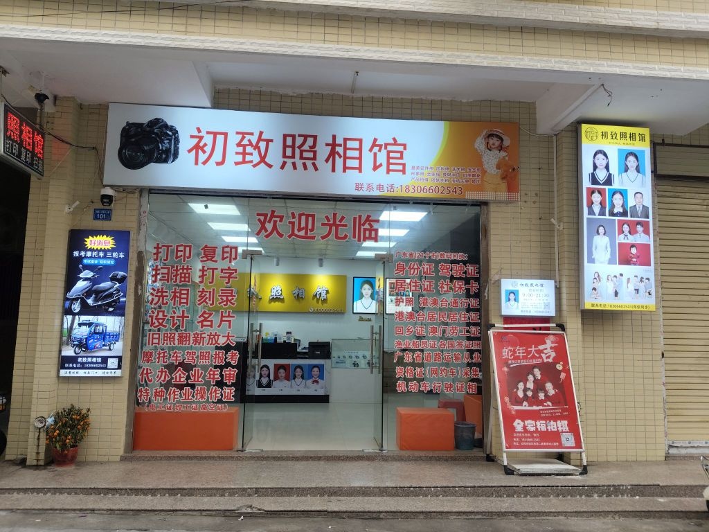 初致照相馆(林埠店)