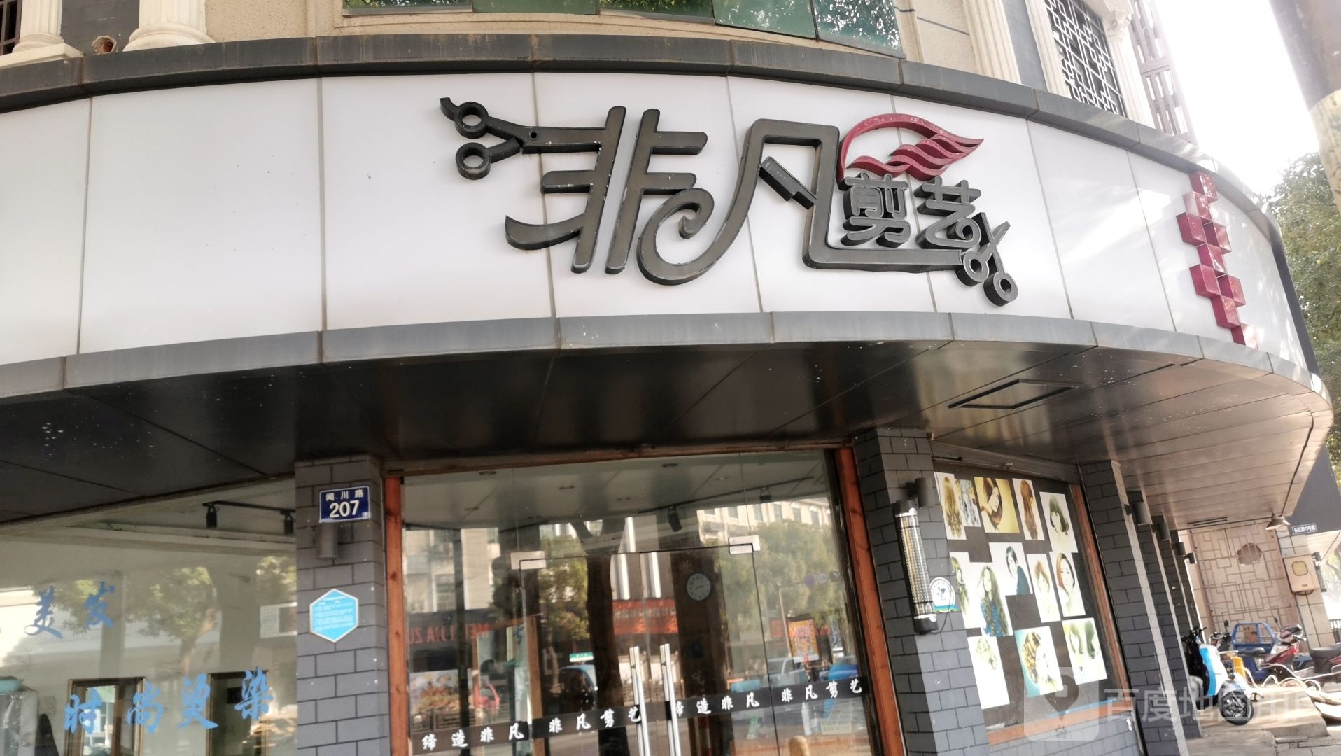 非凡剪艺(闻川路店)