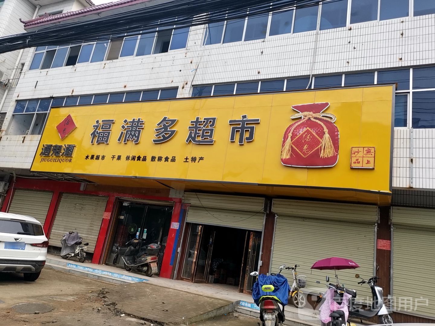 正阳县福满多超市(东顺河街店)