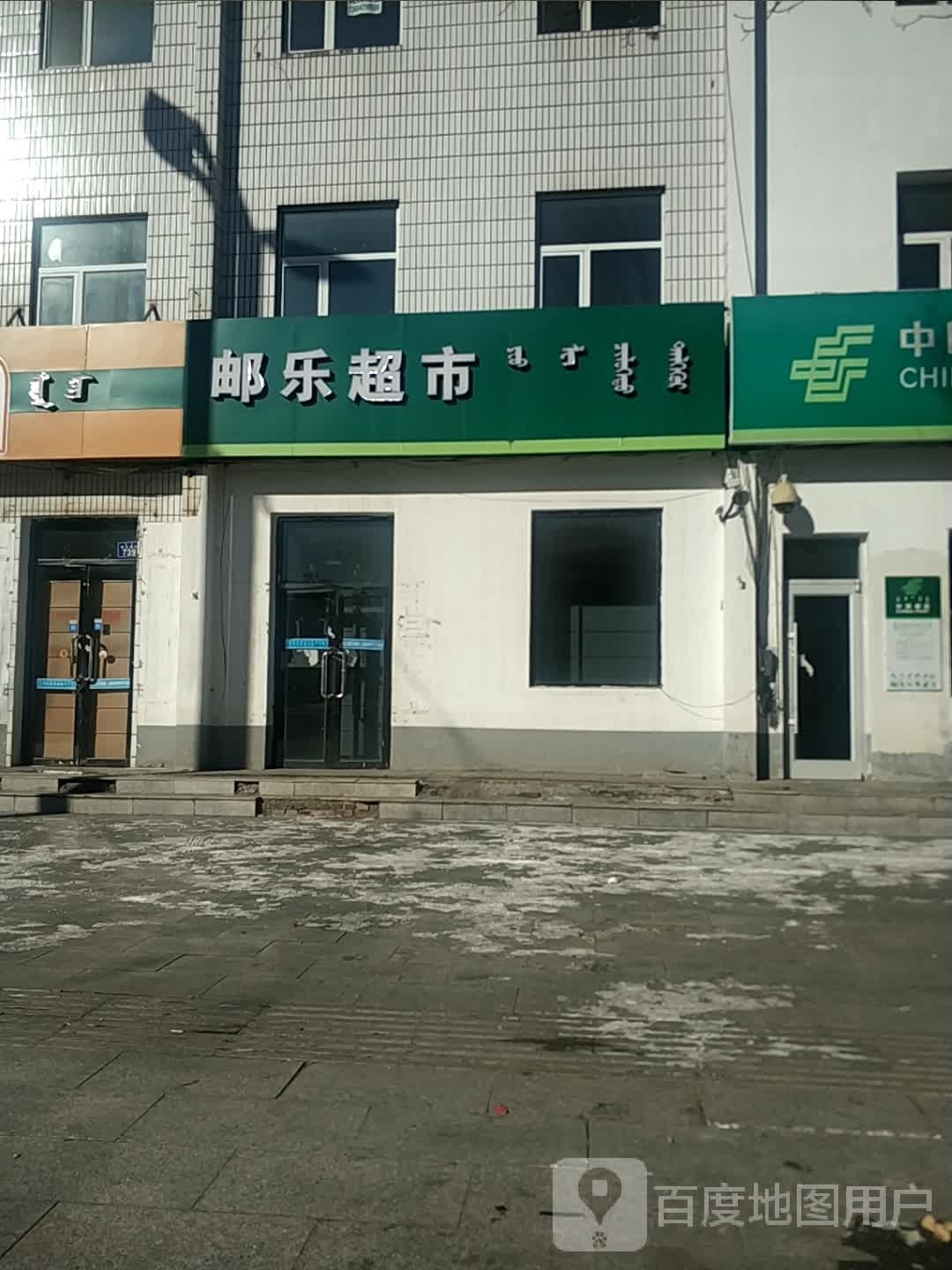 邮乐美食(那达慕大街店)