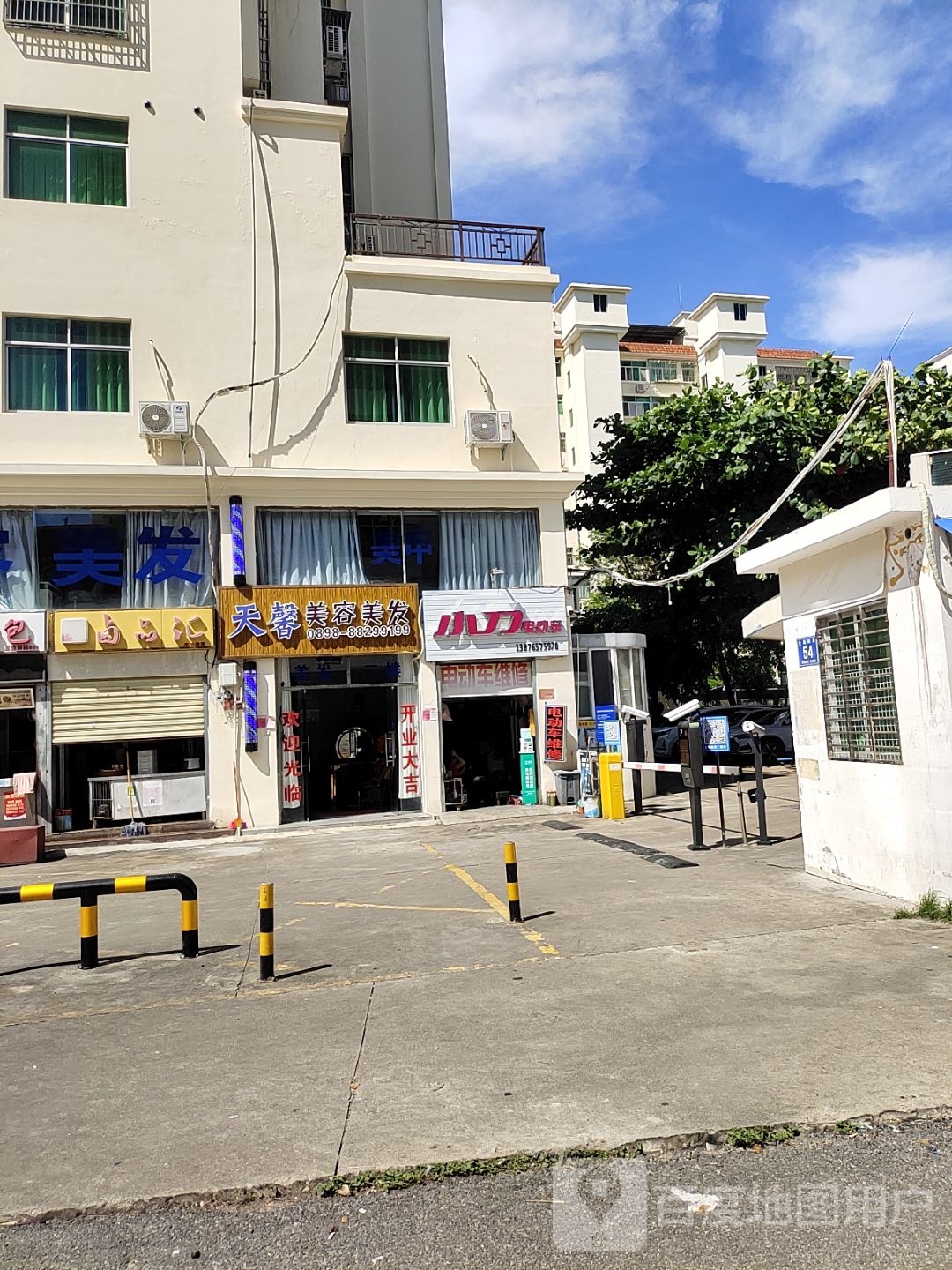 天馨美容美发(荣明花园店)