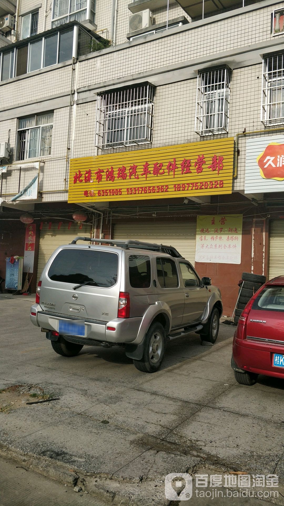 北流市鸿瑞汽车配件经营部